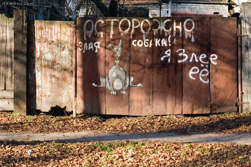 осторожно